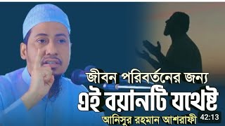 শায়েখ আল্লামা মুফতি আনিসুর রহমান আশ্রাফী।রূপগঞ্জে লক্ষ জনতার ঢল স্থান দড়িকান্দী রূপগঞ্জ নারায়ণগঞ্জ।