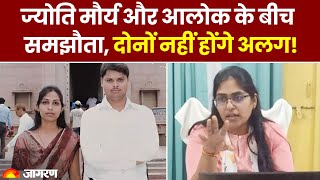 SDM Jyoti Maurya और आलोक के बीच समझौता, दोनों नहीं होंगे अलग! | Latest News। Hindi News