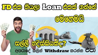 Loan against Fixed Deposit | Fixed Deposit එක තියලා Loan එකක් ගන්නෙ කොහොමද​?