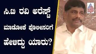 CT Ravi ಅರೆಸ್ಟ್ ಮಾಡೋಕೆ ಪೊಲೀಸರಿಗೆ ಹೇಳಿದ್ದು ಯಾರು? Dk Suresh | Suvarna News | Kannada News