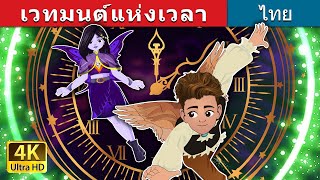 เวทมนต์แห่งเวลา | The Magic Of Time in Thai | @ThaiFairyTales