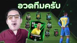 อวดฟูลทีมไปต่อ(โรนัลโด้ CR7) ใน FC Mobile