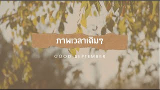 ภาพเวลาเดิมๆ - Good September #เนื้อเพลง