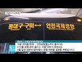 인천공항 ktx 운행 중단 180330 tbc 띠비띠