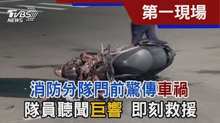 消防分隊門前驚傳車禍 隊員聽聞巨響 即刻救援｜TVBS新聞@TVBSNEWS01