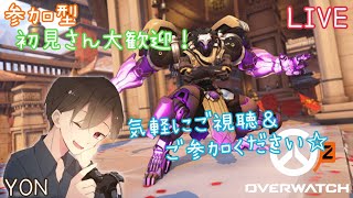 【オーバーウォッチ2/OW2】YONのオーバーウォッチ2参加型ライブ配信！初見の方も常連の方も気軽にコメントで話しかけてくださ～い☆