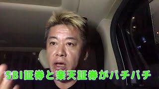 【ホリエモン】SBI証券と楽天証券がバチバチ【切り抜き】