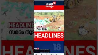 Top Headlines Of The Hour | ഈ മണിക്കൂറിലെ പ്രധാന തലക്കെട്ടുകൾ | Kerala News | #short