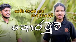 කොරටුව| TV Denetha| කාබනික වගාවෙන් ලක්ෂ ගානක් උපයාගන්නා හැටි| Ep 01