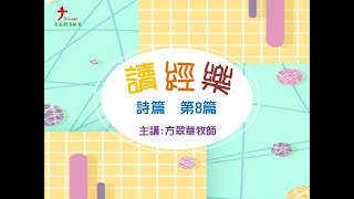 2020.05.29 台南號角教會 │讀經樂│詩篇 第8篇