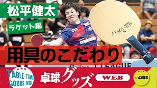 【卓球グッズWEB】松平健太がラケットのこだわりを語る