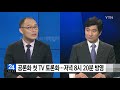 오늘 대입제도 개편 첫 tv 토론회 방영 ytn