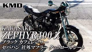 Kawasaki ゼファー400χ（カイ）カフェレーサー・セパハン・社外マフラー等 カスタム仕様車のご紹介！ / カスタムネイキッド専門店 KMD YOKOHAMA BASE