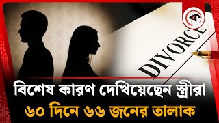 বিশেষ কারণ দেখিয়ে ৬০ দিনে ৬৬ স্ত্রী তালাক দিয়েছেন স্বামীকে | Meherpur Divorce | Kalbela