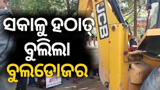 ରାଜଧାନୀରେ ବୁଲିଲା ବୁଲଡୋଜର | Bhubaneswar News | BMC Demolition Drive | Odisha News | News18Odia