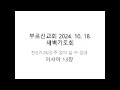 20241018부르신새벽Live(이사야13장)