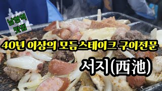 남영역 맛집 - 40년이상 전통의 서지(모듬스테이크 구이)를 가다