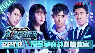 【这！就是铁甲】EP10：冠军争夺战超燃收官，见证超强王者降临！小伙伴们还在等什么？| 郑爽/张一山/吴尊/撒贝宁 | 2018铁甲格斗节目 | 优酷综艺