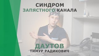 Синдром запястного канала | Даутов Тимур Радикович | Травматолог-ортопед КОРЛ Казань