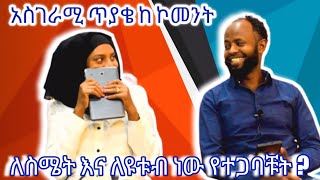 🛑የተጋባቹት ለስሜት ነው ? ለምን ልጅ አልወለዳቹም ገራሚ ገራሚ ጥያቄ || ለጥያቄያቹ መልስ