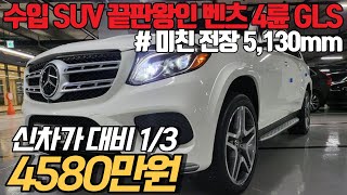 1억 2천이 넘는 7인승 대형 SUV를 -8천 이상 빠진 금액으로..? 독3사 중 독보적인 풀사이즈의 벤츠 GLS, 순삭 예정입니다 !