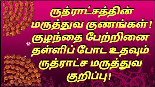 ருத்ராட்சத்தின் மருத்துவ குணங்கள் குழந்தை பேற்றினைத் தள்ளிபோட உதவும் ருத்திராட்சகுறிப்பு / Rudraksha