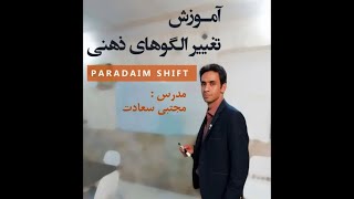 آموزش پارادایم شیفت به زبان ساده : تغییر چهارچوب ذهنی برای رشد کسب و کار(قسمت اول)