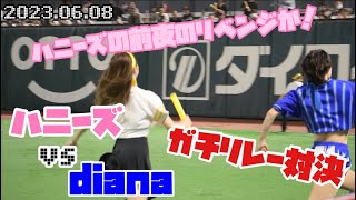 大接戦！ハニーズvs diana リレー対決(2023/06/08 福岡ソフトバンクホークスvs横浜DeNAベイスターズ)