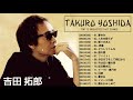 吉田拓郎のベストソング集|| Best Song Of Takuro Yoshida|| 吉田拓郎のベストソング