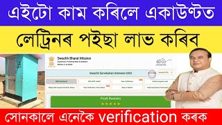 লেট্ৰিনৰ টকা পাবলৈ একাউণ্ট peer verification কৰক//govt toilet verification assam