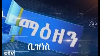 #etv ኢቲቪ 4 ማዕዘን የቀን 7 ሰዓት ቢዝነስ ዜና…ሚያዝያ 01/2011 ዓ.ም