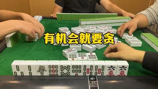 四川麻将：有机会就要贪心