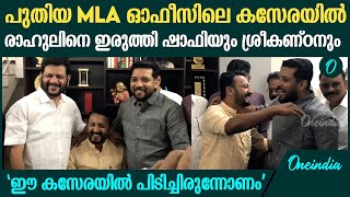 പുതിയ MLA ഓഫീസിലെ കസേരയിൽ രാഹുലിനെ ഒരുമിച്ചിരുത്തി ഷാഫിയും VK ശ്രീകണ്ഠനും | Shafi | Rahul