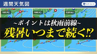 【週間天気】厳しい残暑はいつまで続く!?