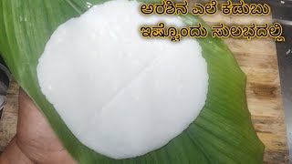 ಅರಶಿನ ಎಲೆ ಕಡುಬು/arasin ele kadubu/how to make turmaric leaf kadubu in kannada/venathanteppady@gmail.