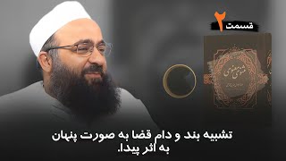 سلسه درس‌های مثنوی معنوی، قسمت دوم | م، بهزاد فقهی. «حفظهُ الله و تعالی.»