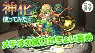 【モンスト】やっぱり通常進化の方が良いかなｗｗ 神化したニーベルンゲンを使ってみた✩【こっタソ】