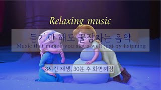 [윰탁스튜디오] 겨울왕국2 - All is found(기억의 강) | 잠잘때 듣기 좋은 음악 | 8시간 재생(1시간후 화면 꺼짐) | Relaxing sleep music | 꿀잠