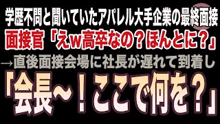 【感動】アパレル大手企業の最終面接へ行くと、面接官「高卒の雑魚なんかいらないｗ」俺「奇遇ですね。私も同じ意見です」→直後、面接会場に現れた社長は俺に「あれ、会長なにしてるんですか？」面接官「