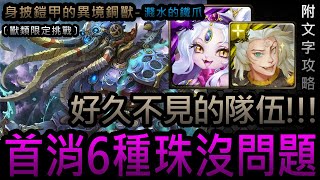 【神魔之塔】蜜兒×零『首消6種珠沒問題!』好久不見的隊伍!｜身披鎧甲的異境銅獸｜濺水的鐵爪｜獸類限定關卡｜萬銃呼喚．克蘇魯《附文字攻略》