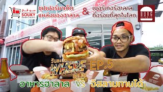 WLB วันละแบ WHERE ล่ะบัง EP.5 ซุเปอร์มาเก็ตฮาลาลและเบอร์เกอร์ที่อร่อยที่สุดในโลก