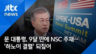 문 대통령, 9달 만에 NSC 주재…'하노이 결렬' 되짚어