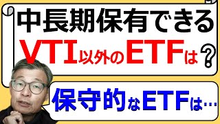 米国株ETF・高配当・保守的でおすすめなのは？VTI,PFF【じっちゃまの米国株】【切り抜き】