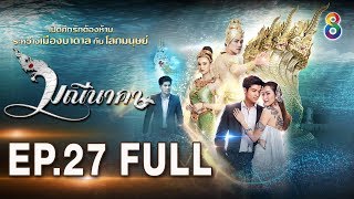 มณีนาคา EP.27 [FULL HD] | ช่อง8