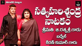 సత్య హరిశ్చంద్ర / బద్వేల్ కిరణ్ కుమార్ / రత్నశ్రీ / 2022 / Pouranika Padyalu