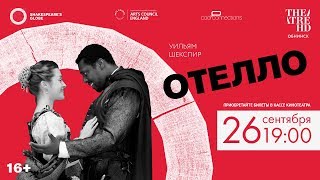 Трейлер «Globe: Отелло»