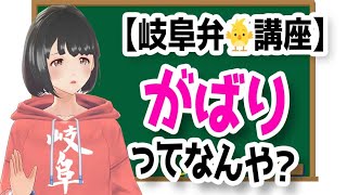 【ちょっと使える岐阜弁方言講座】がばりの意味知っとる！？使うときは足元に気を付けるんやお！