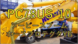 PC78US-10 ツーピースブーム仕様へホースプロテクタYBを装着