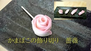 【薔薇】おせち料理にかまぼこの飾り切り