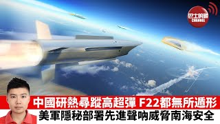 【止戈堂】中國研熱尋蹤高超音速導彈連F22都無所遁形 日本研製電磁軌道炮攔截高超音速武器 美軍常駐先進聲吶威脅南海安全